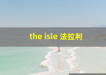 the isle 法拉利